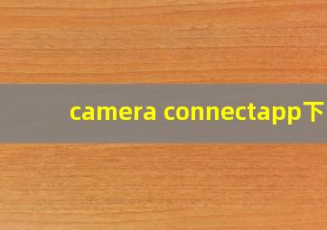 camera connectapp下载